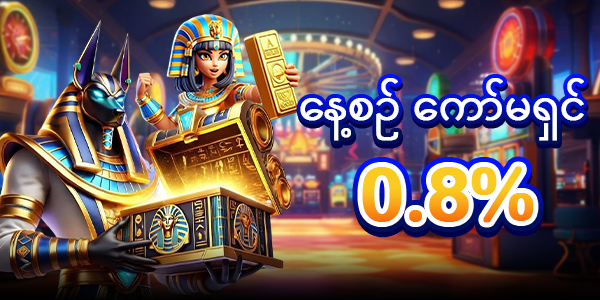 နေ့စဥ် ကော်မရှင့် 0.8%
