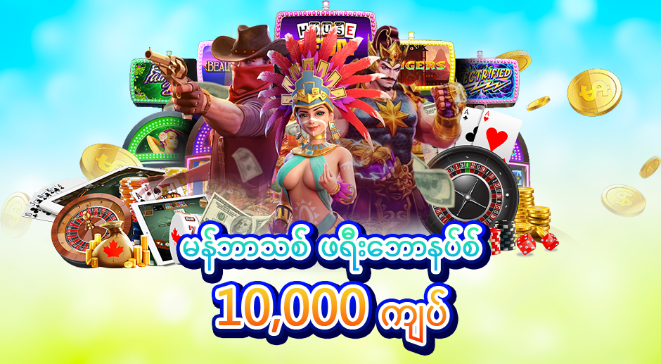 မန်ဘာသစ် ဖရီးဘောနပ်စ်