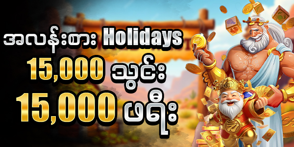 15000 သွင်း 15000 ဖရီး 