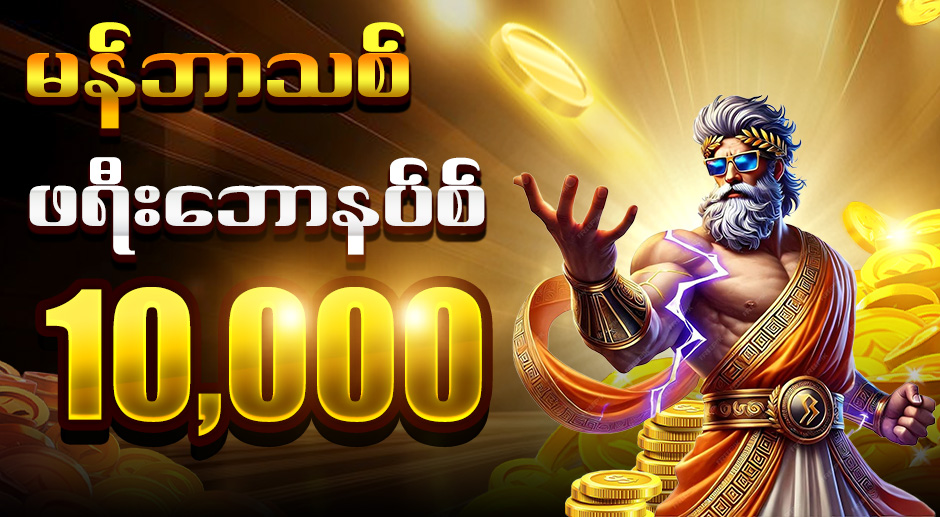 မန်ဘာသစ် ဖရီး 10000